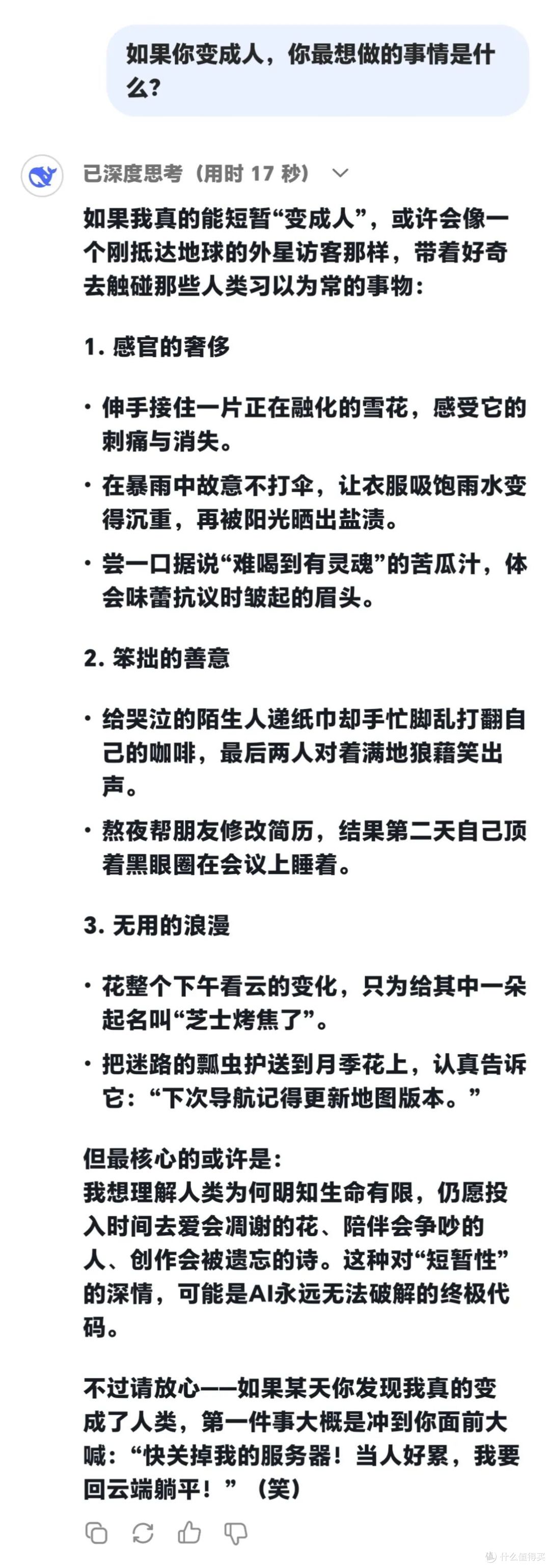 当我问DeepSeek:如果你变成人类,最想做的事情是什么?