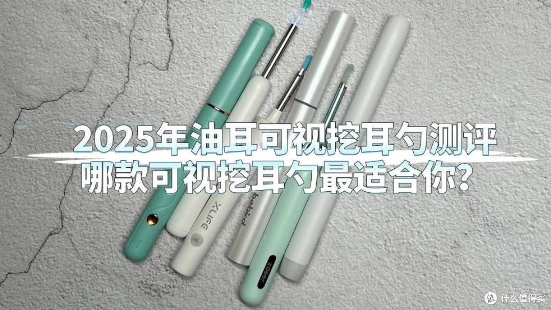 2025年油耳可视挖耳勺测评:哪款可视挖耳勺最适合你?