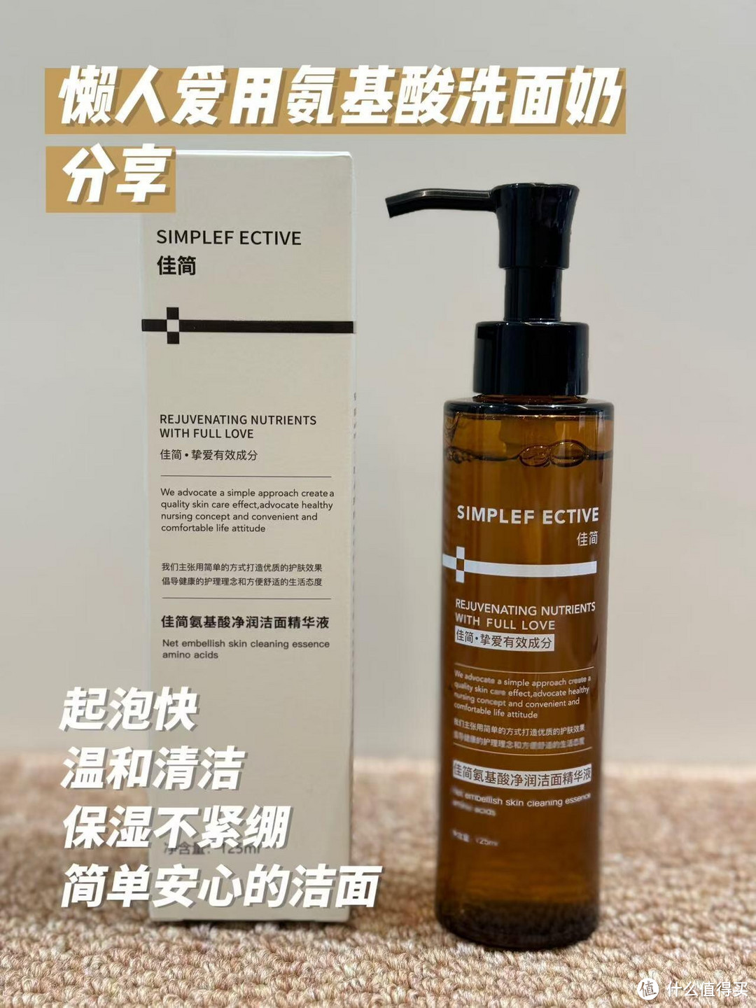 SIMPLEF ECTIVE 佳简氨基酸洁面精华点评  个人感受仅供参考