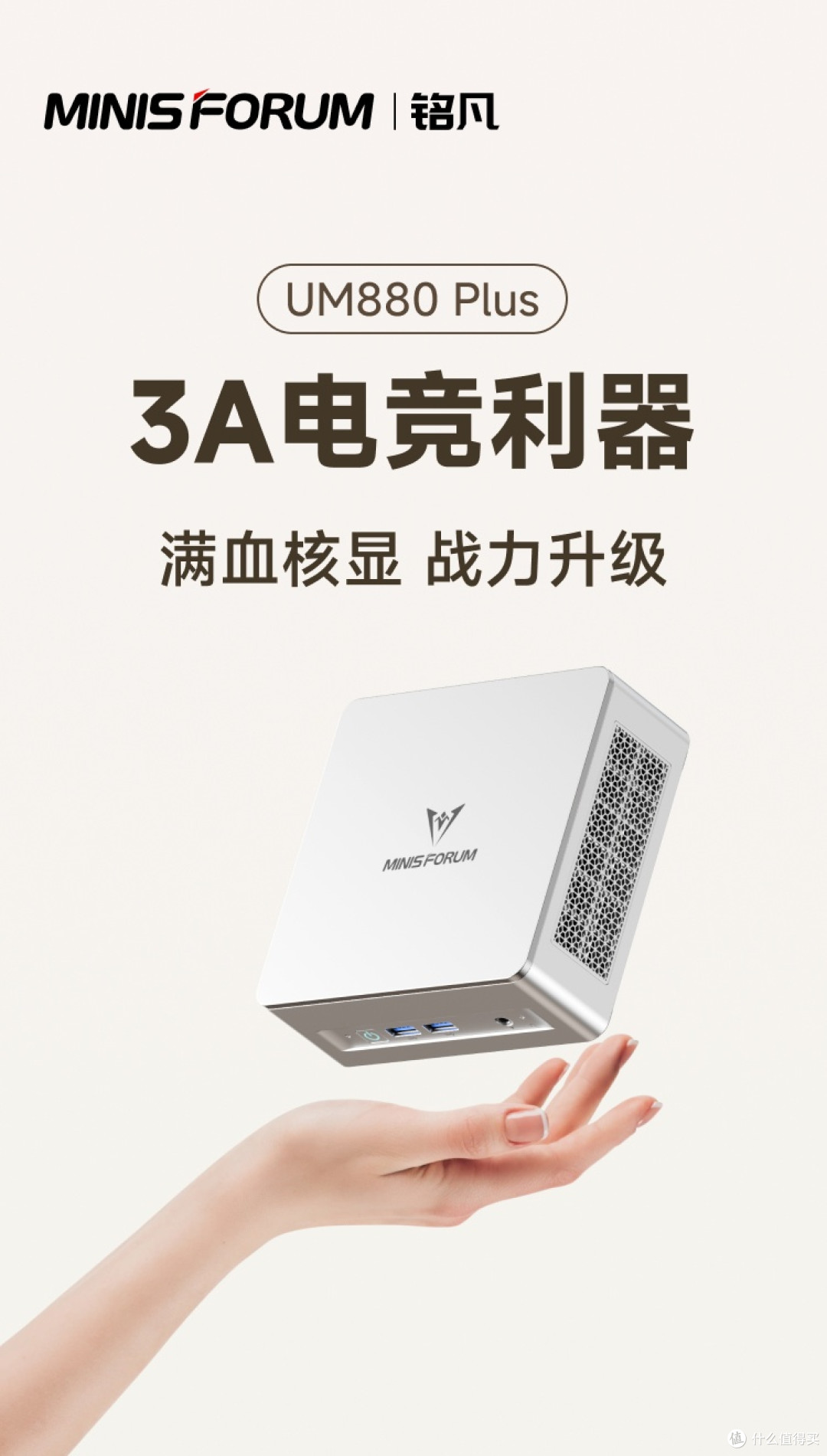 别再瞎选!铭凡UM880 Plus 迷你主机堪称真香之选