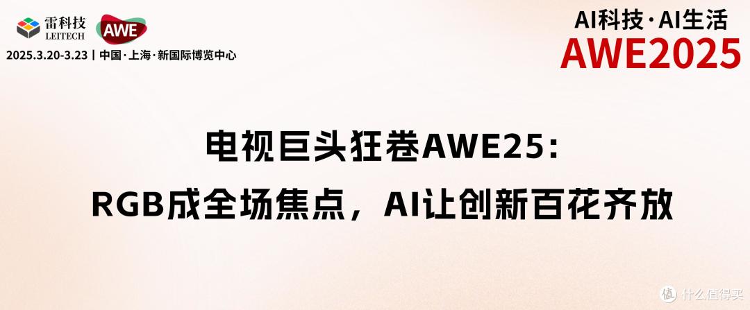海信TCL长虹在AWE杀疯了!AI成了电视赛道的最大公约数