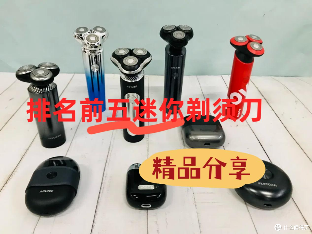 如何选择迷你便携剃须刀?质量排名前五名神级精品分享