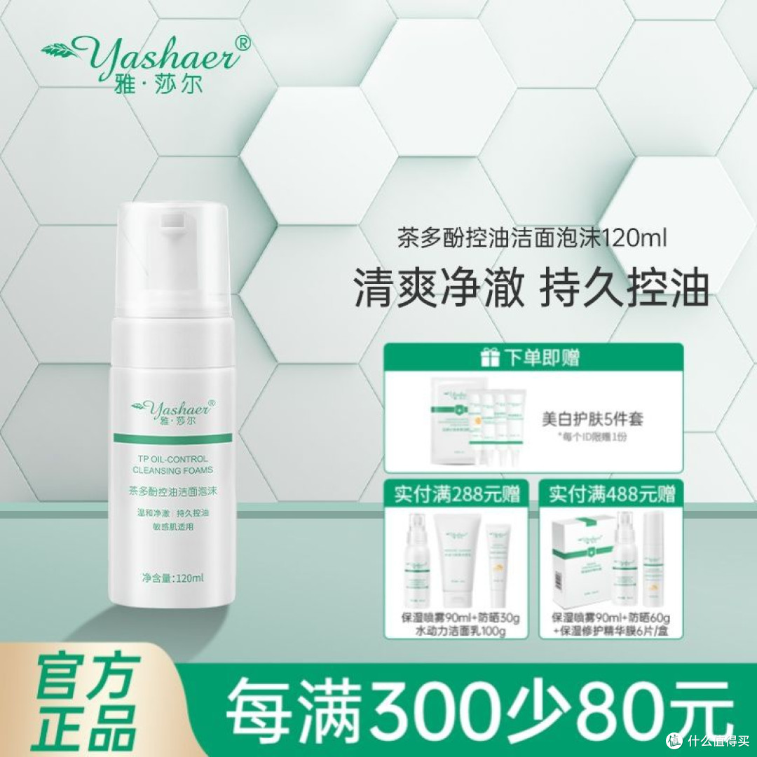 雅莎尔茶多酚控油泡沫清爽净撤温和清洁洗面奶洁面慕斯150/120ml