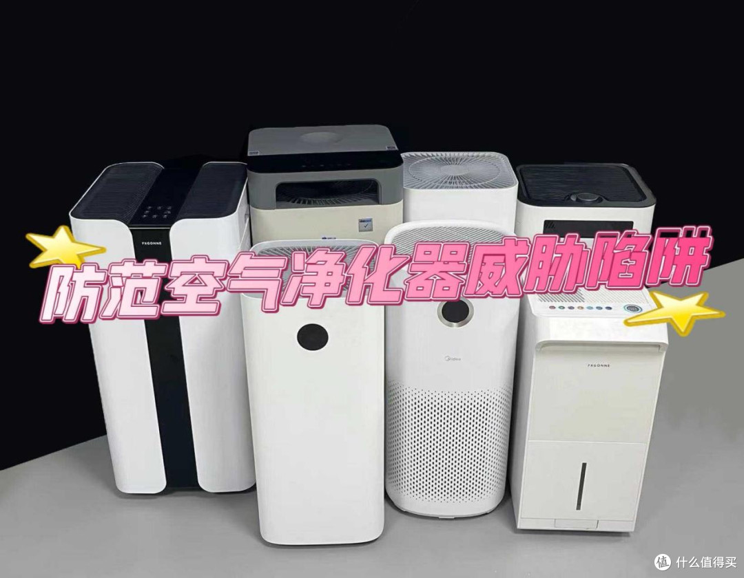 空气净化器有什么危害吗?四大威胁陷阱一定要防范