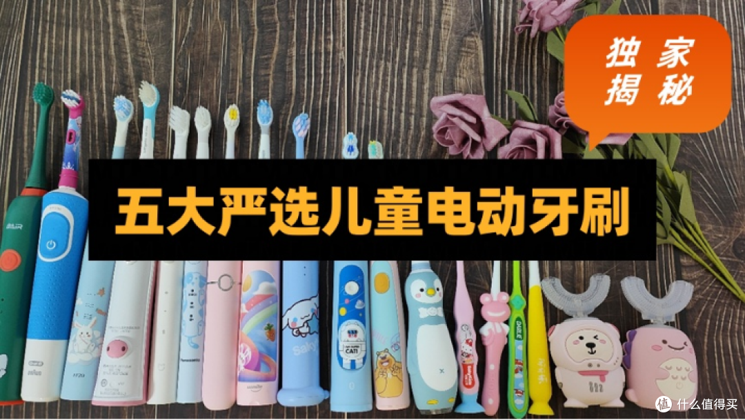 什么牌子儿童电动牙刷好用?科学挑选五款产品,测评推荐