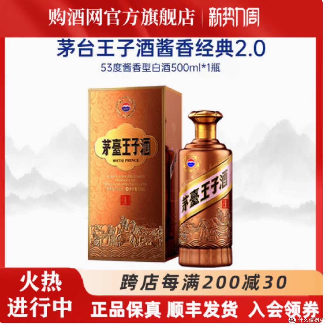 酱香新经典，品味再升级—— 茅台王子酒酱香经典2.0_白酒_什么值得买