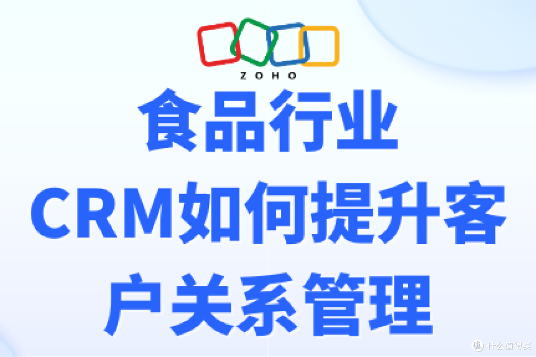 食品行业如何用CRM提升客户关系管理？