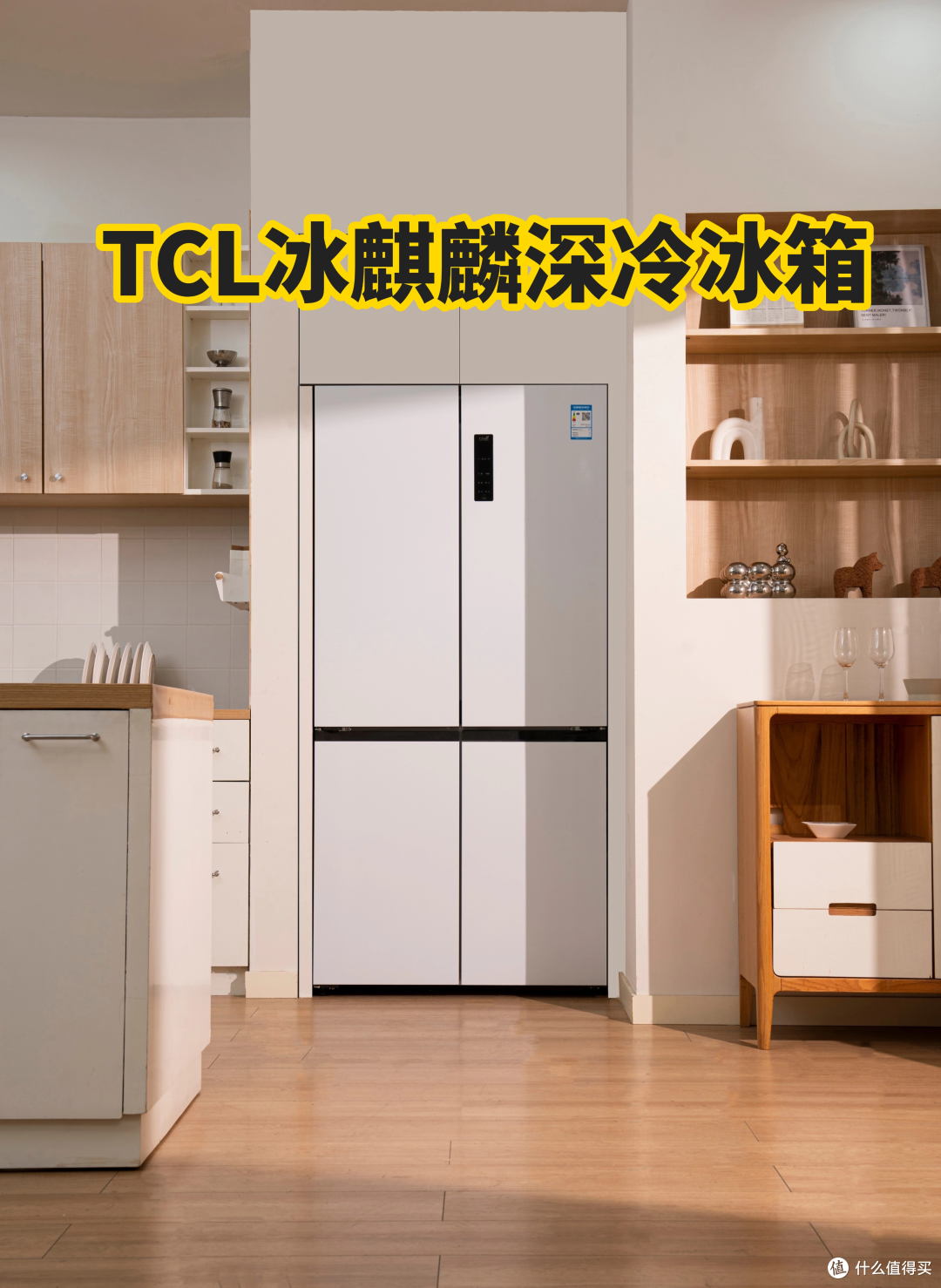 国货冰箱逆袭,TCL冰麒麟深冷冰箱闪耀AWE,这波我站国产