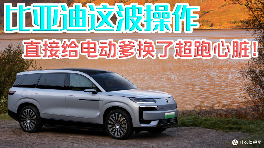 比亚迪这波操作,直接给电动爹换了超跑心脏!