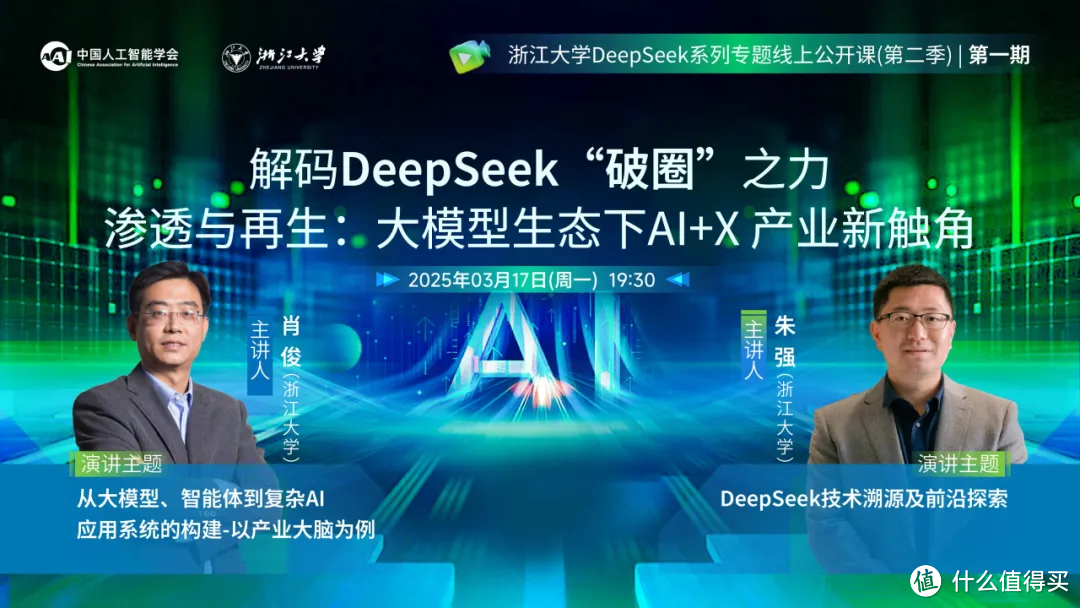 浙江大学DeepSeek公开课第二季来了 (附PPT和视频下载)