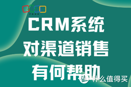 CRM系统如何助力渠道销售？全面解析