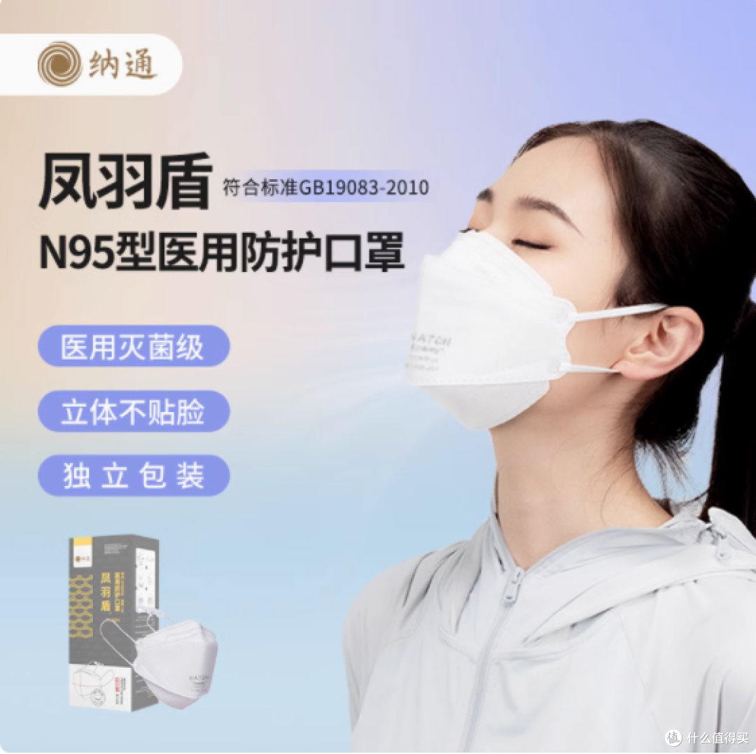 Naton 纳通 n95 型医用防护口罩凤羽盾,你值得拥有!