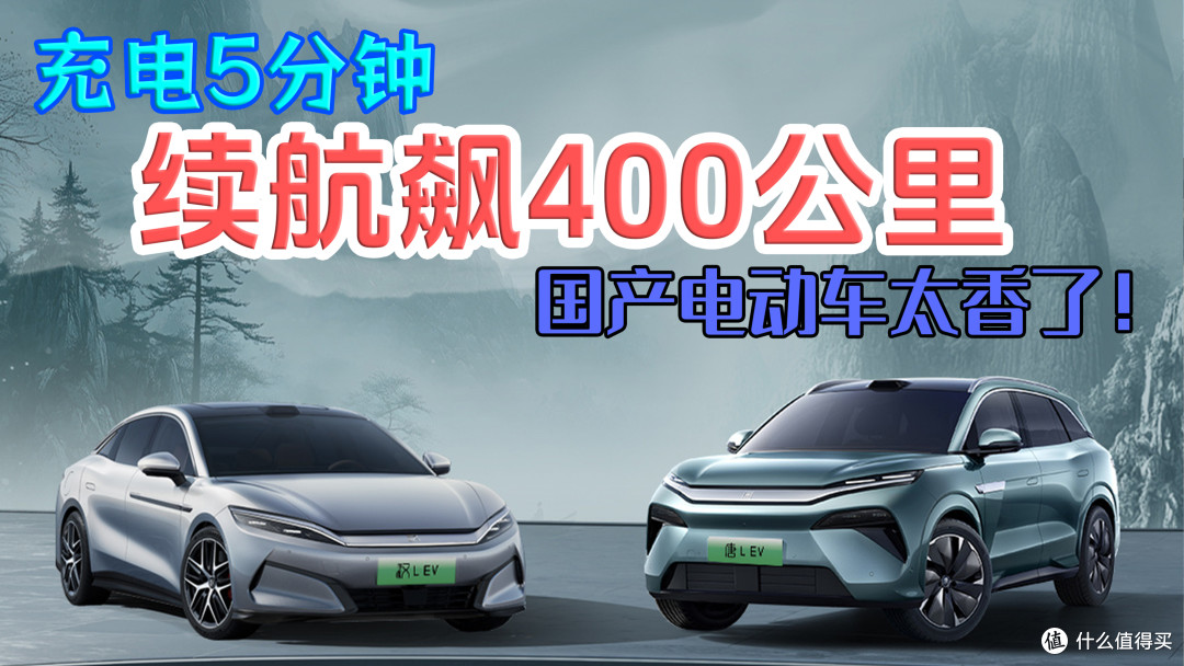 充电5分钟,续航飙400公里,国产电动车太香了!