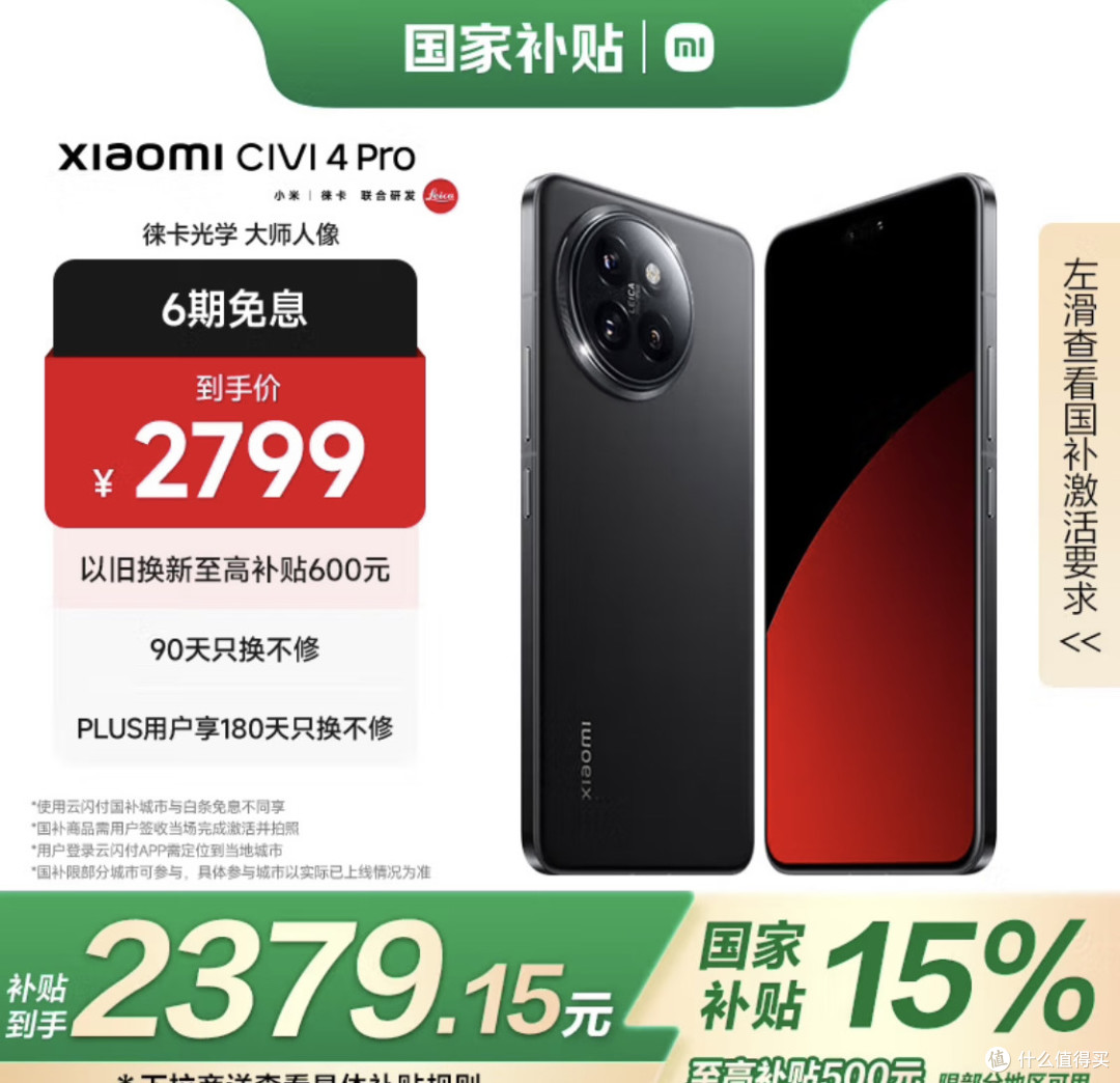 国补加持下,小米Civi 4 Pro究竟有多香?