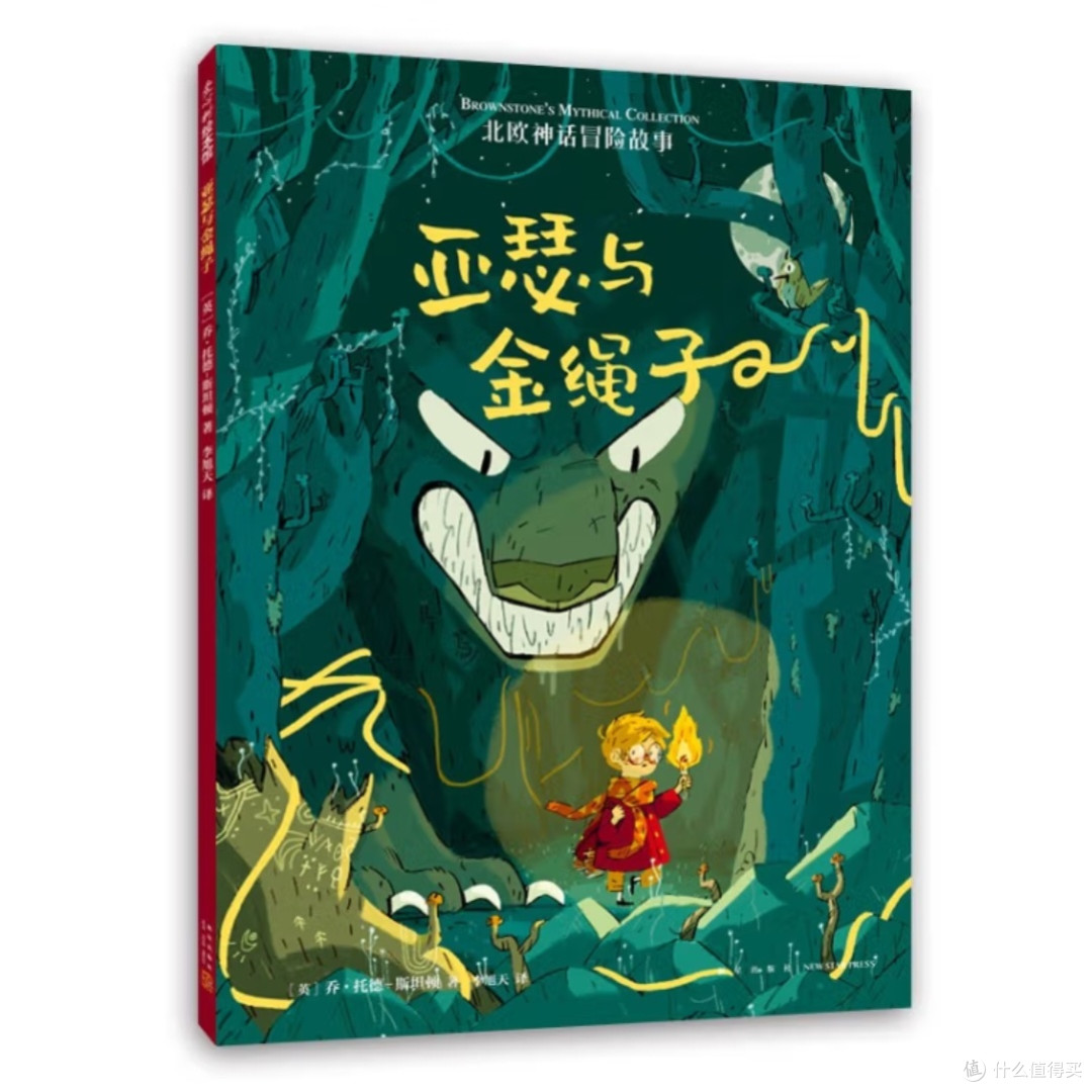 亚瑟与金绳子:北欧神话冒险