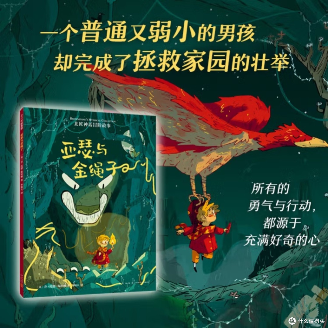 亚瑟与金绳子:北欧神话冒险