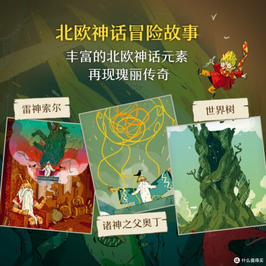 亚瑟与金绳子:北欧神话冒险