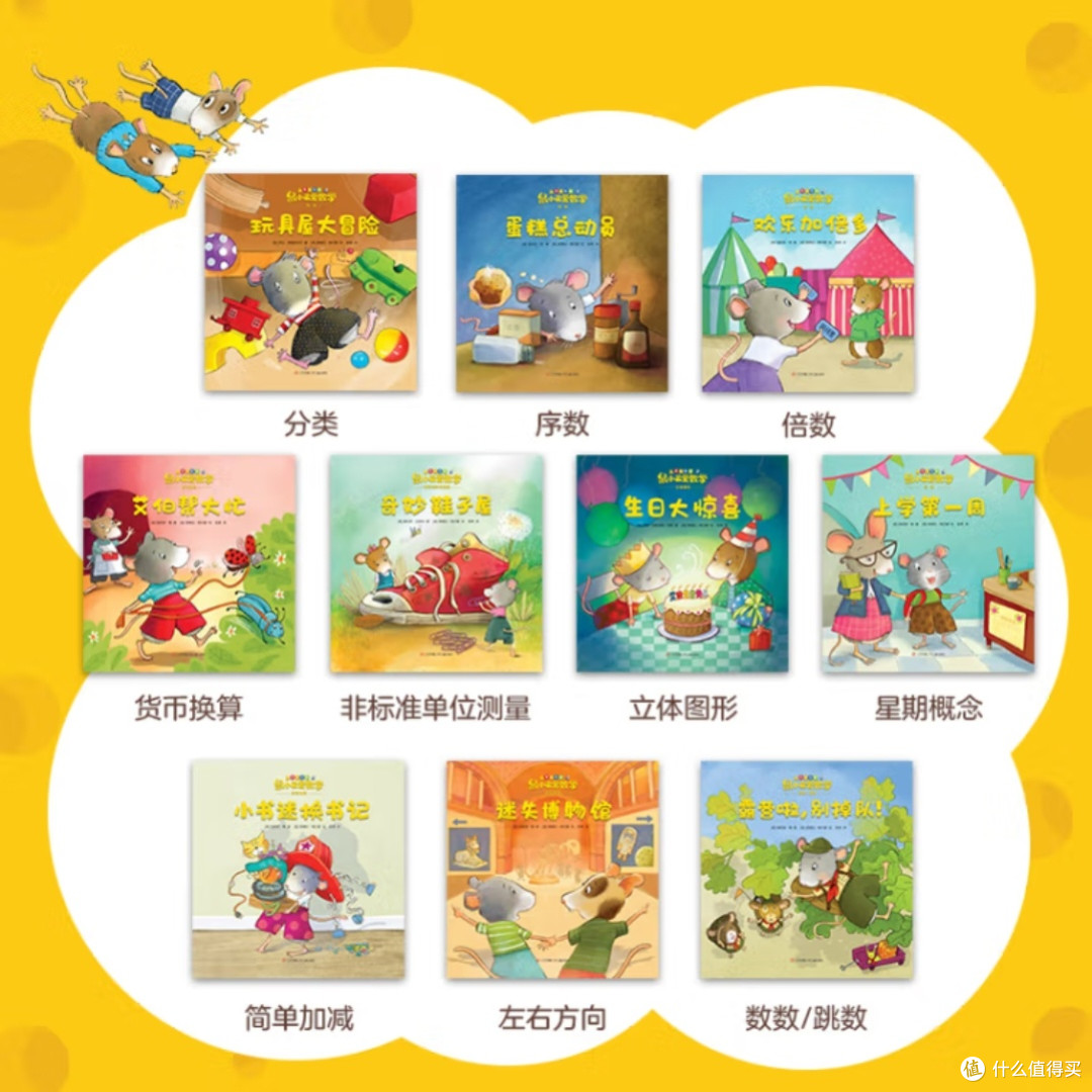 鼠小弟的数学冒险,你知道吗?