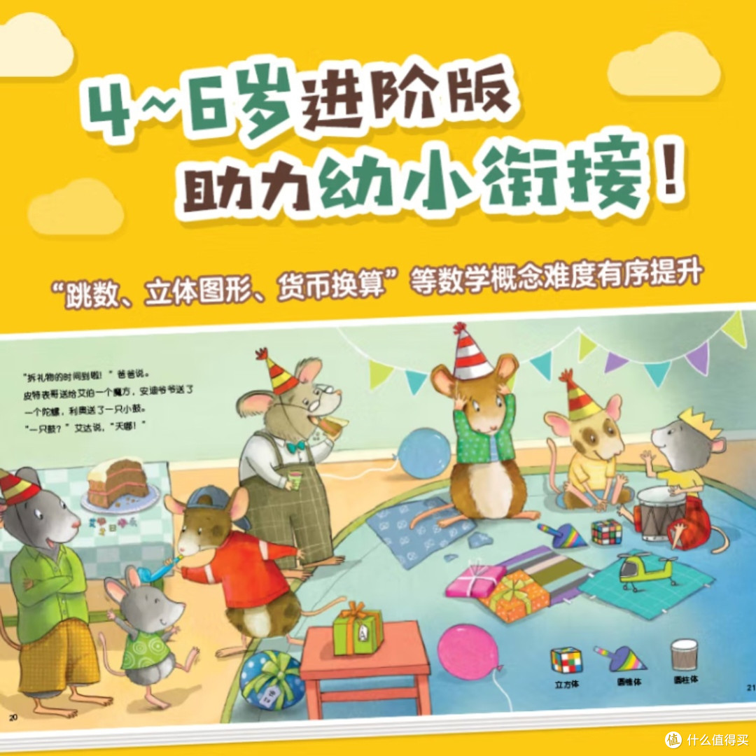 鼠小弟的数学冒险,你知道吗?