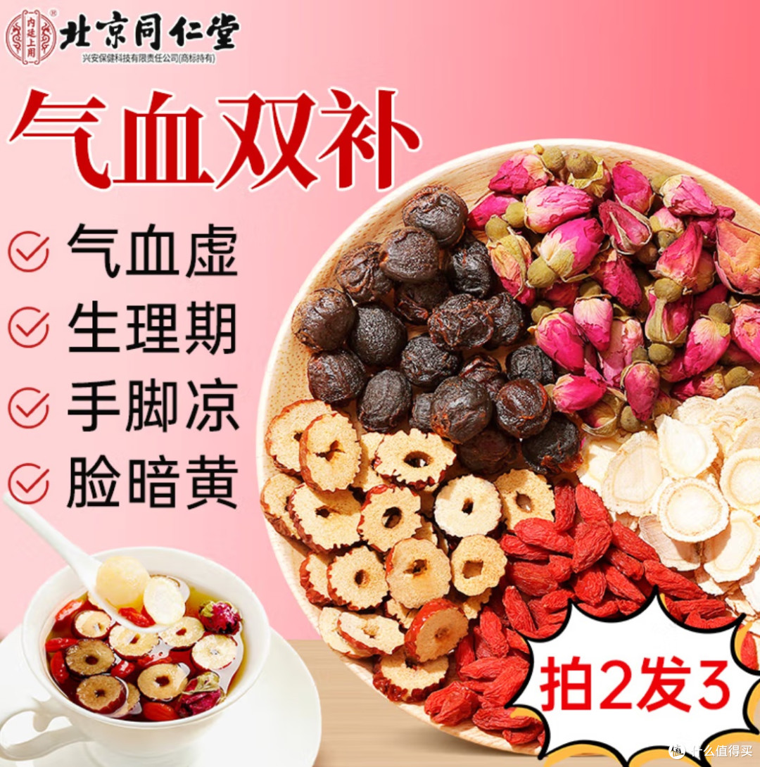 同仁堂人参桂圆红枣枸杞玫瑰茶:春日滋补暖宫首选饮品