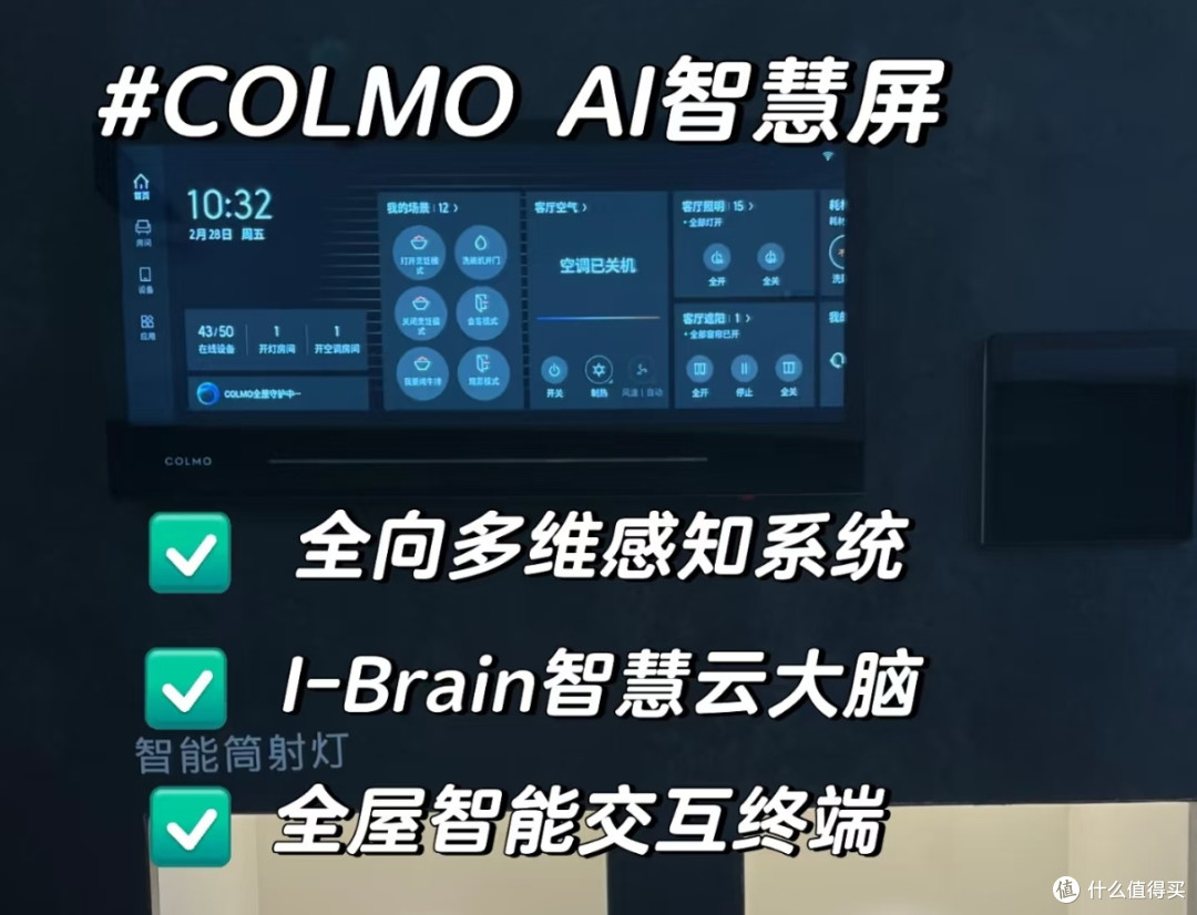 COLMO AI管家系统:解锁品质生活真香