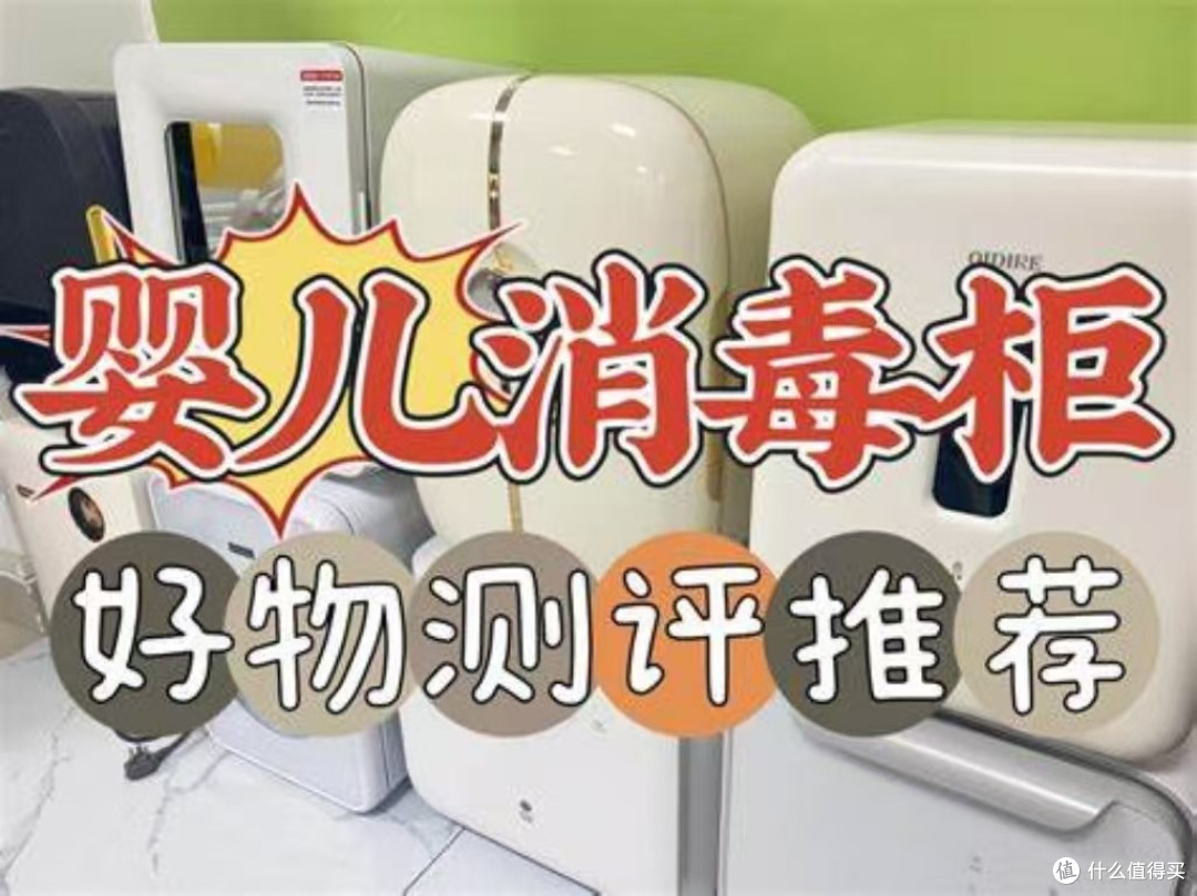 送长辈父母婴儿消毒柜行吗?五大热门款式种草!
