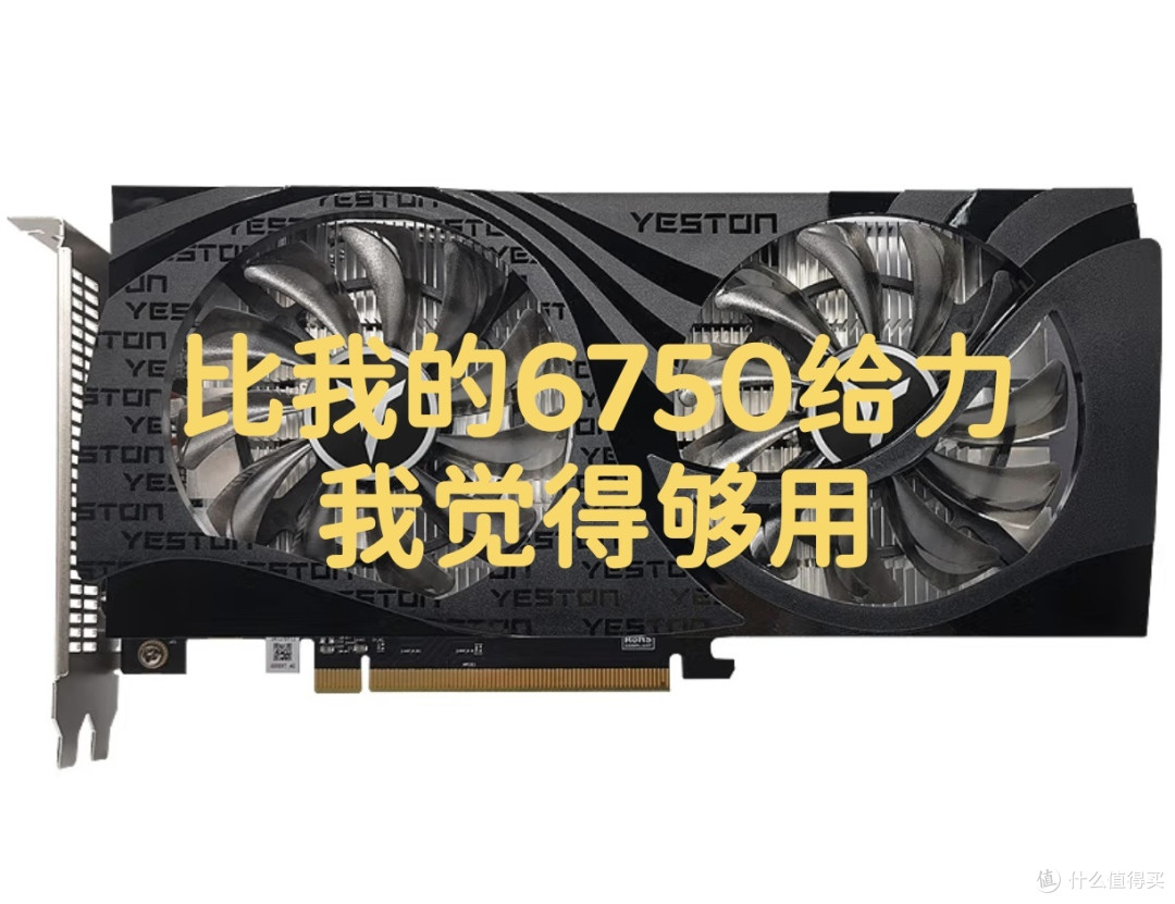 这货，比我的6750给力多了！！！！！