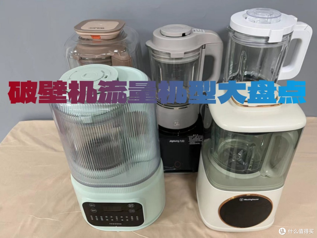破壁机哪个牌子好?出类拔萃的好货佳品推荐