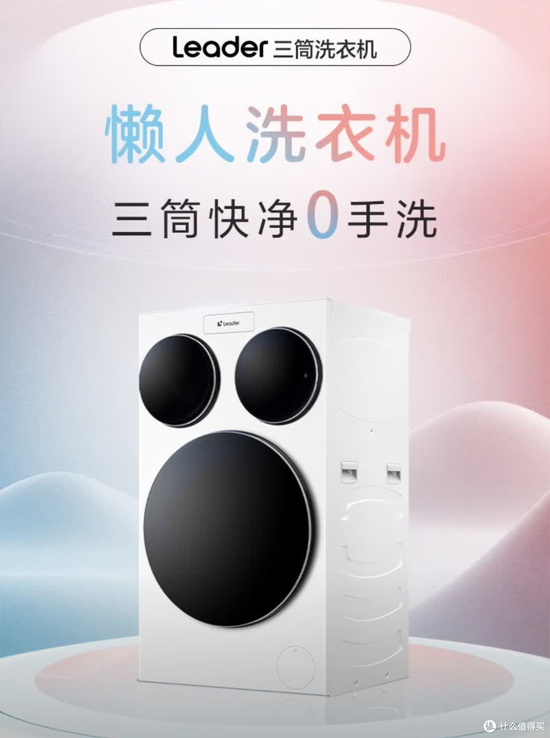 统帅Leader三筒洗衣机深度测评:懒人福音还是营销噱头?
