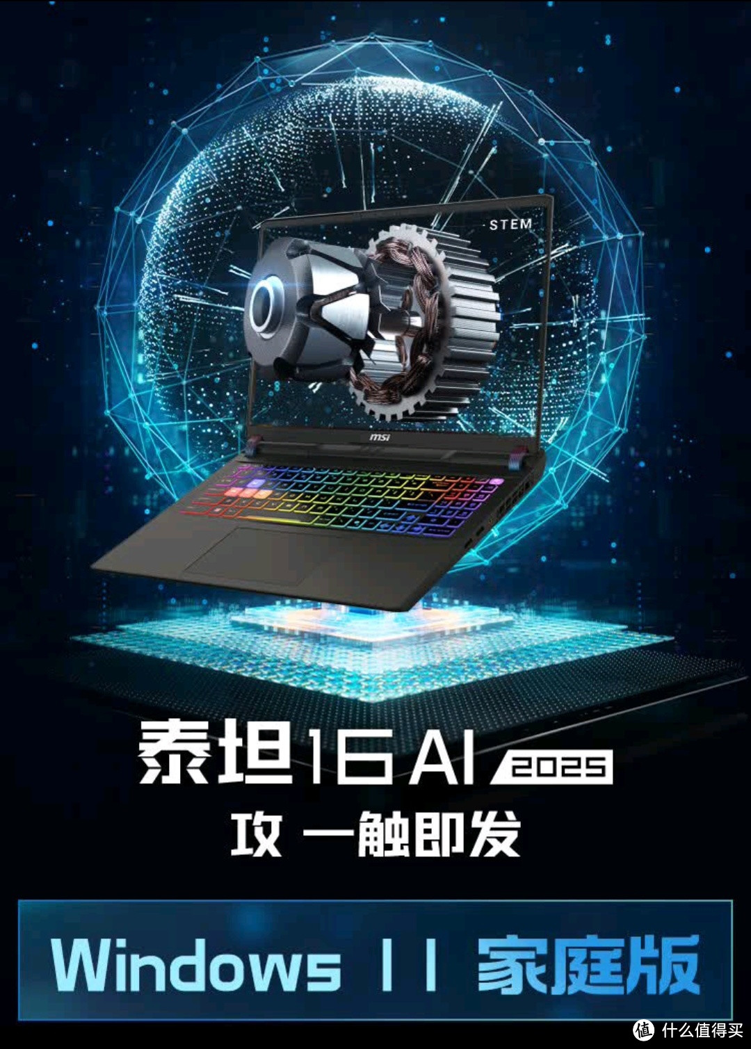 微星泰坦16AI2025游戏本：Ultra9+RTX 5080，国补到手价12999元