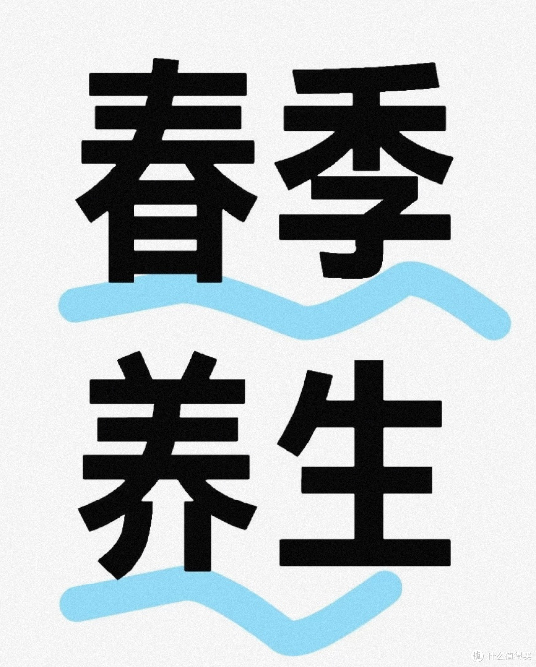 春季养生谣言大起底，揭秘真相：比如春季要大量进补？