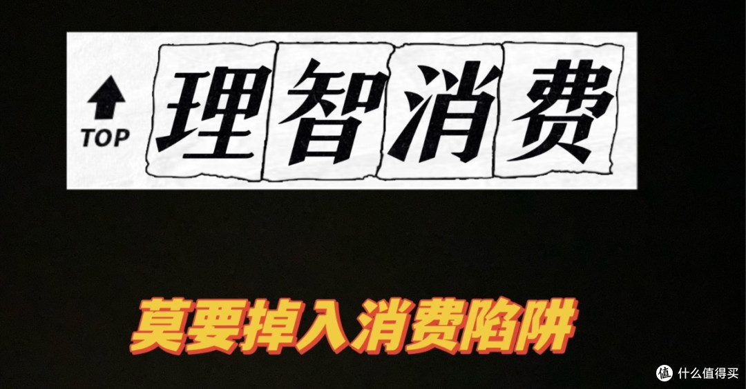 消费避雷全攻略:看穿虚假宣传,告别购物陷阱