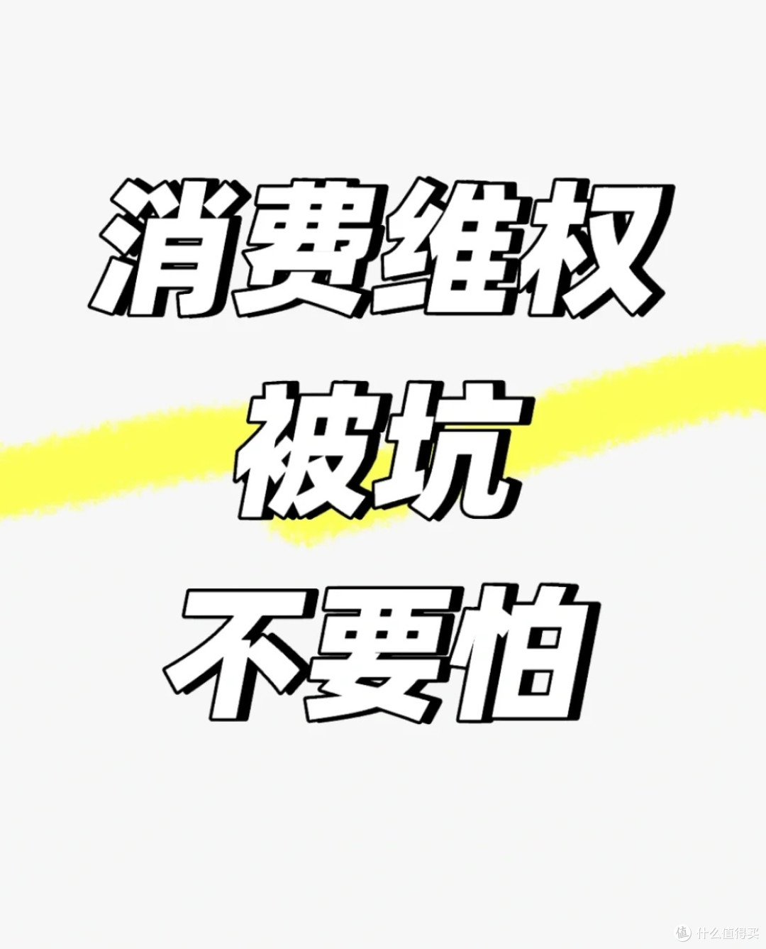 消费避雷全攻略:看穿虚假宣传,告别购物陷阱