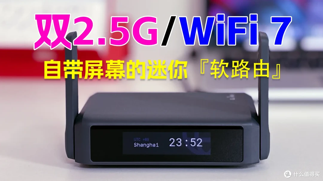 自带触摸屏、WiFi 7、OpenWRT、双2.5G!GL.iNet BE3600路由器