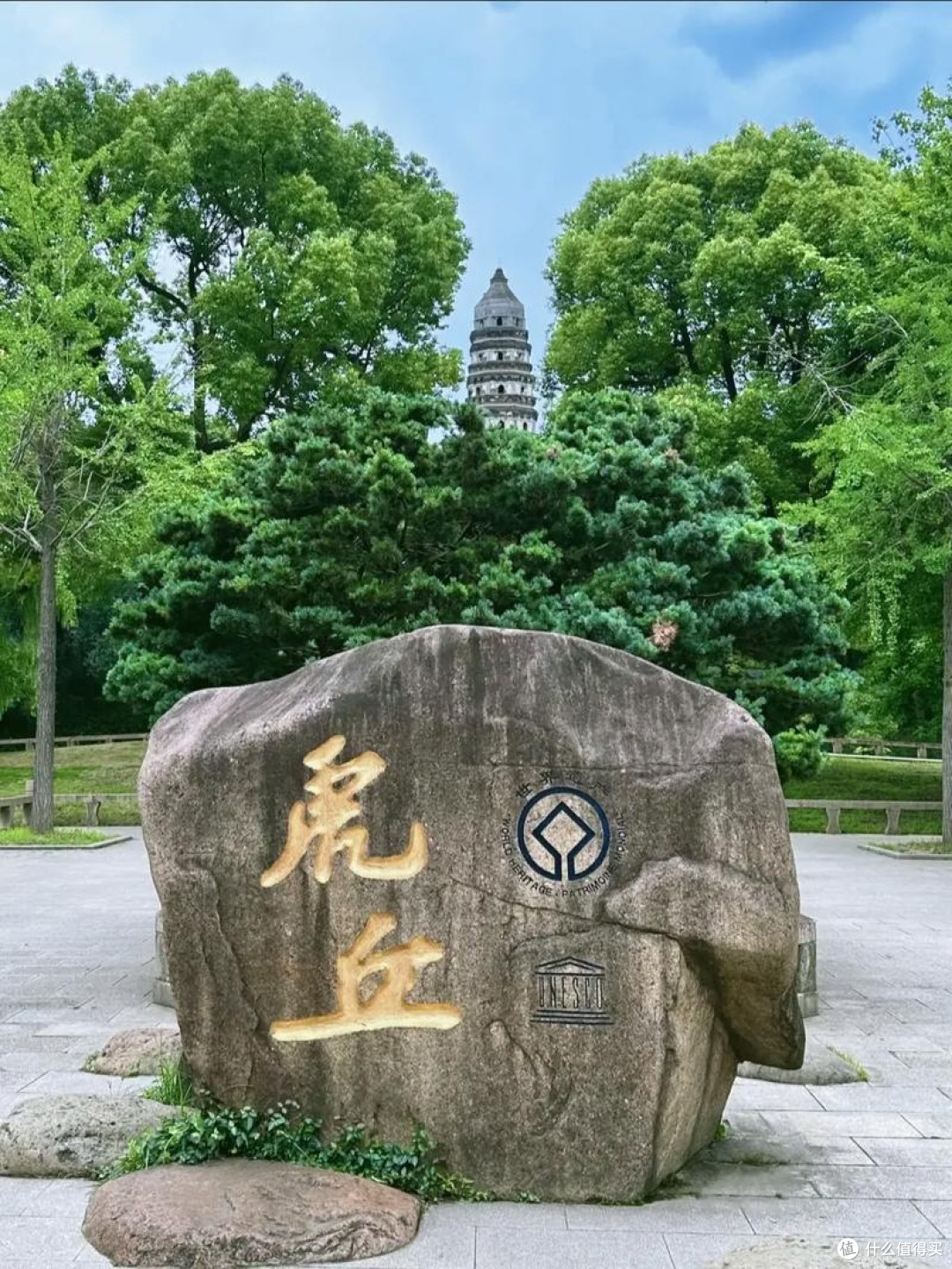 吴中第一名胜——虎丘
