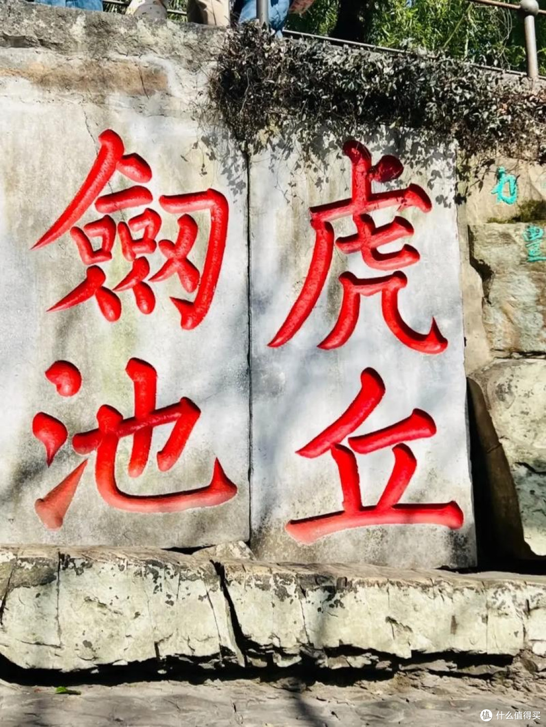 吴中第一名胜——虎丘