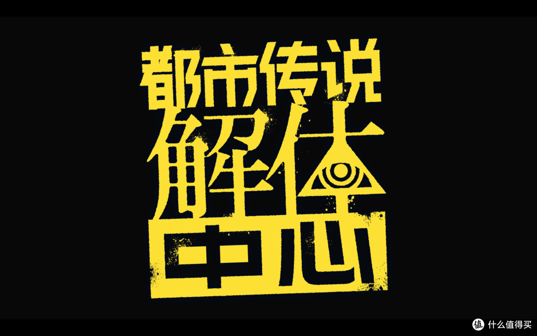 怪谈中的享受与睡意——《都市传说解体中心》