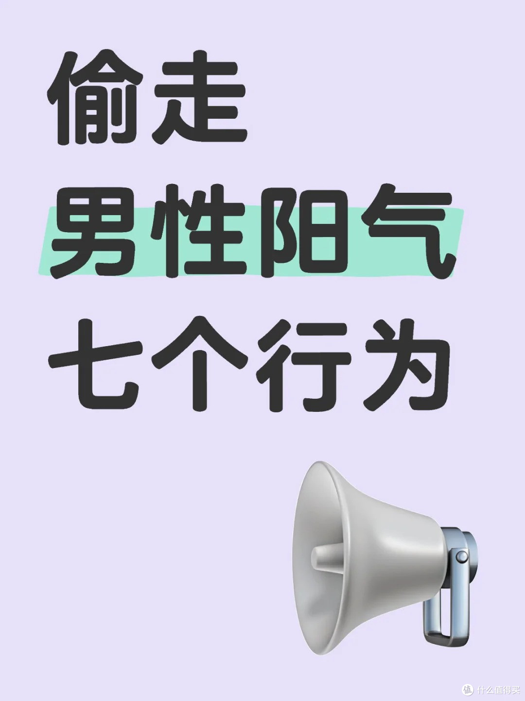 男生必看|这七个行为正在耗光你的阳气!
