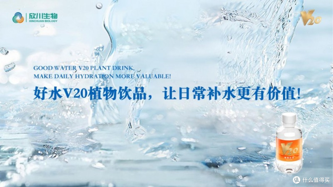 好水V20植物饮品,让日常补水更有价值!