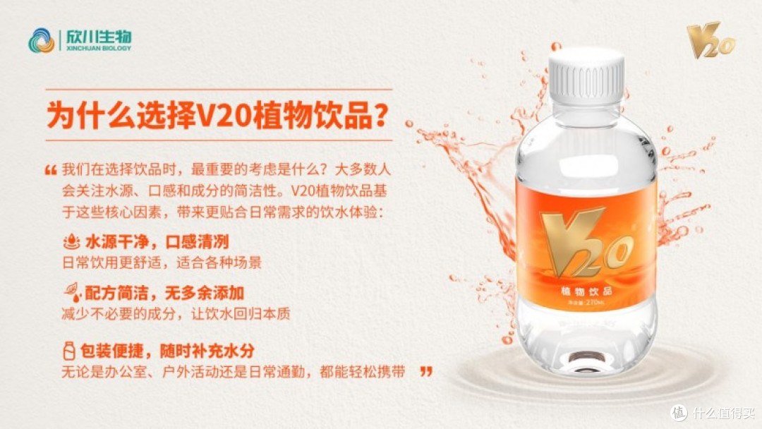 好水V20植物饮品,让日常补水更有价值!