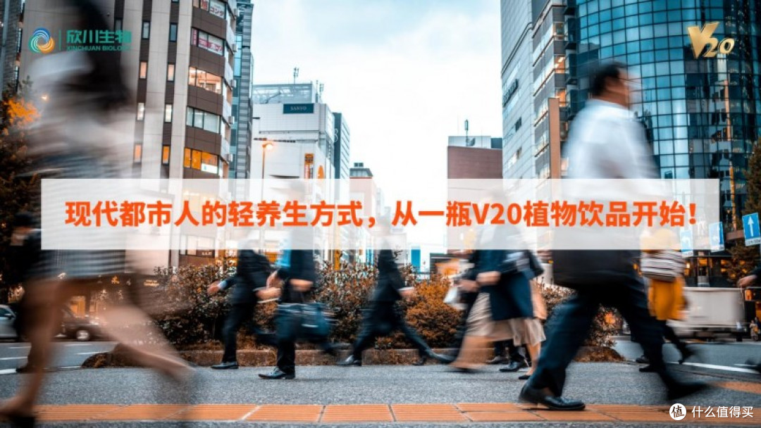 现代都市人的轻养生方式，从一瓶V20植物饮品开始！