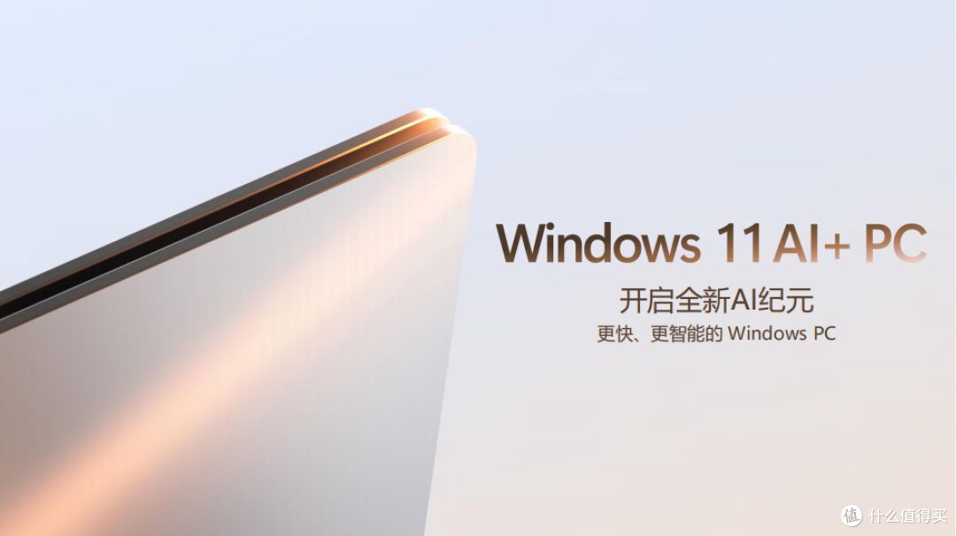 Windows 11与英特尔酷睿Ultra携手,共探AI+PC新未来