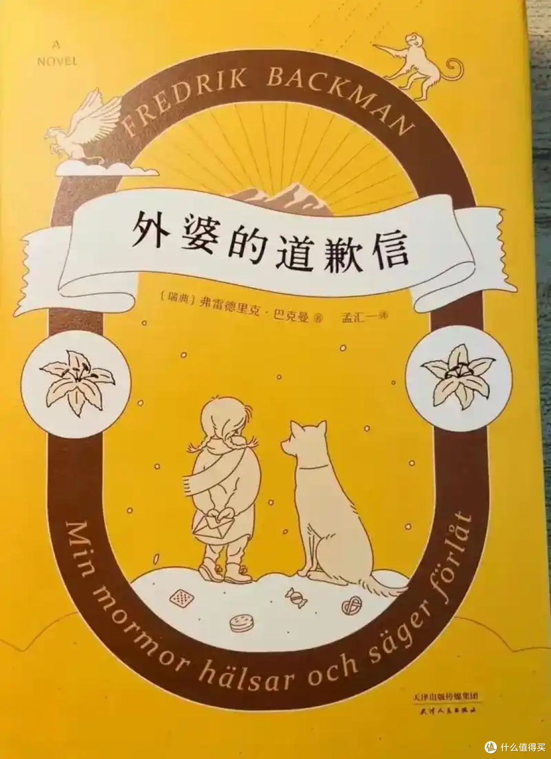 【暖心动人】《外婆的道歉信》,一本让你笑着哭的书