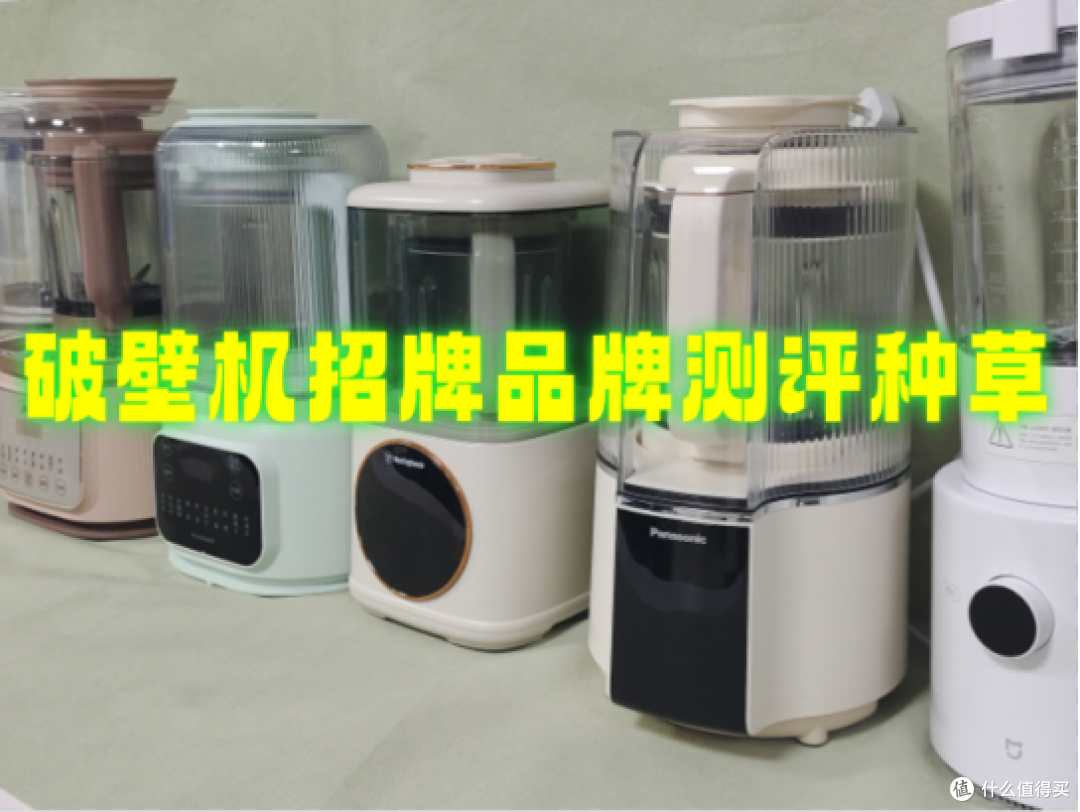 破壁机排行最新牛品分享，诚意首发什么牌子好？尽收眼底