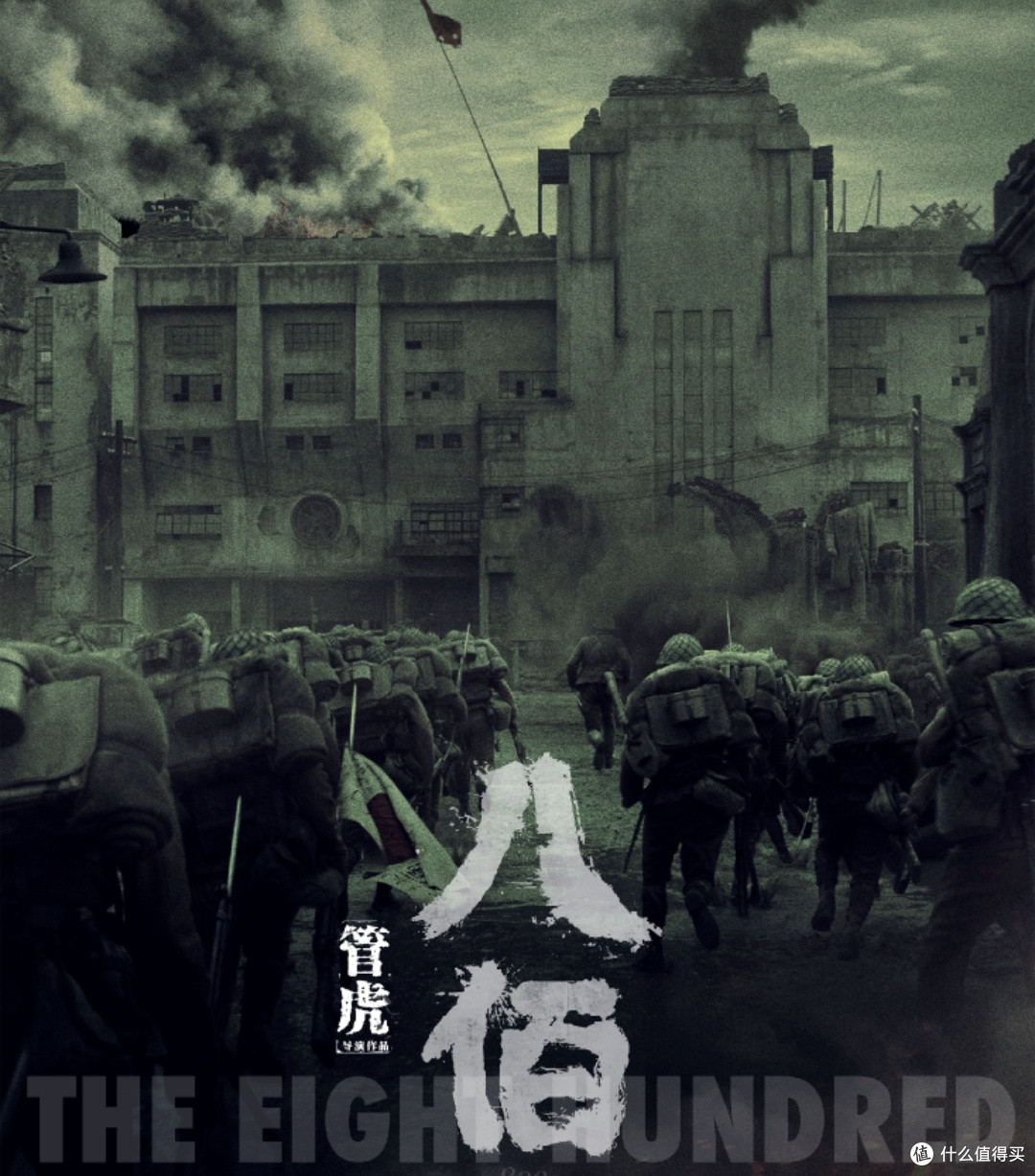 八佰战士