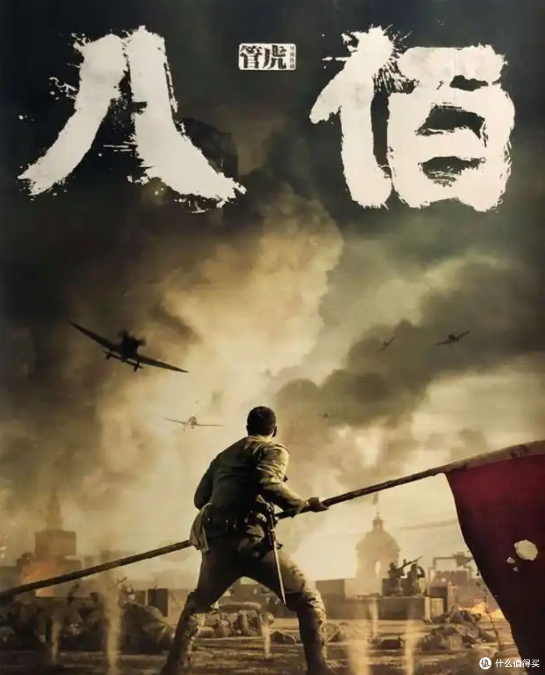 八佰战士