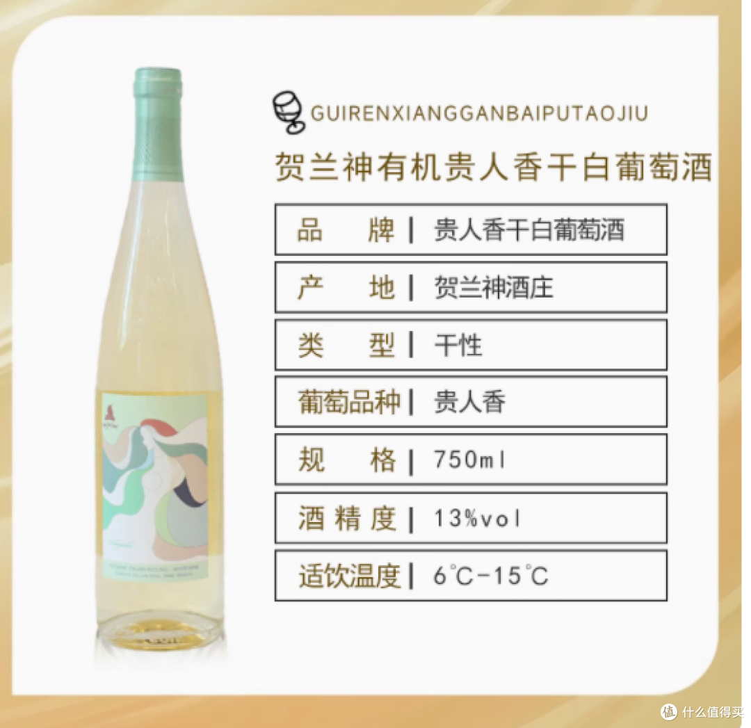 贺兰神有机贵人香干白葡萄酒:来自贺兰山麓的优雅佳酿