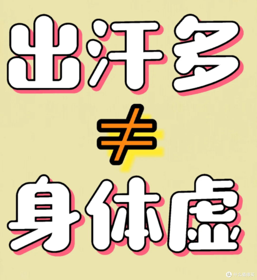 出汗多≠身体虚|但这里出汗可要小心了!