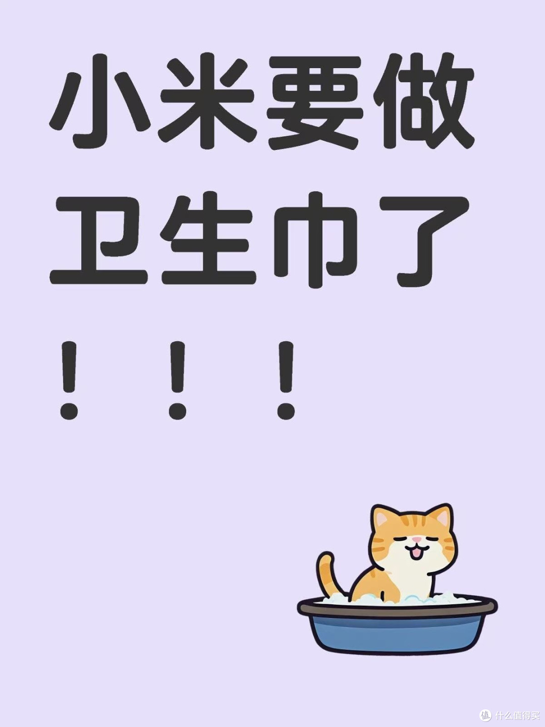 小米撤回“不做卫生巾”!雷军评论区炸了!