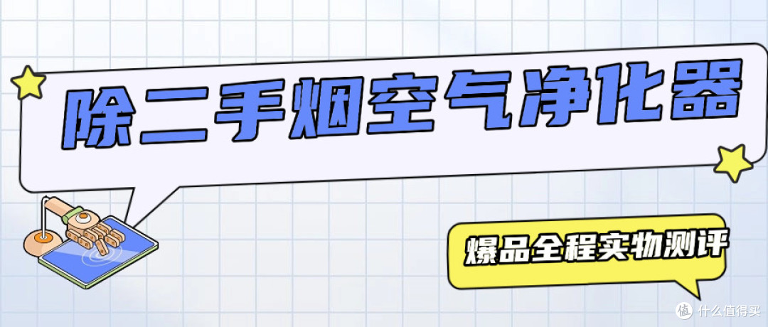 哪款空气净化器除烟味最好？去除烟味空气净化器推荐
 
 